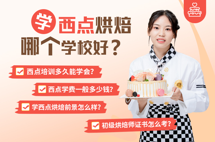 西点培训哪家好